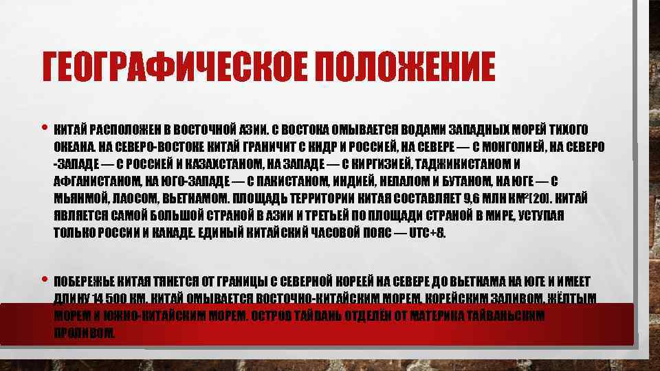 ГЕОГРАФИЧЕСКОЕ ПОЛОЖЕНИЕ • КИТАЙ РАСПОЛОЖЕН В ВОСТОЧНОЙ АЗИИ. С ВОСТОКА ОМЫВАЕТСЯ ВОДАМИ ЗАПАДНЫХ МОРЕЙ