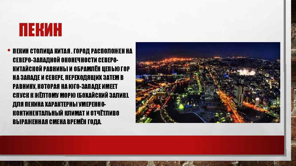 ПЕКИН • ПЕКИН СТОЛИЦА КИТАЯ. ГОРОД РАСПОЛОЖЕН НА СЕВЕРО-ЗАПАДНОЙ ОКОНЕЧНОСТИ СЕВЕРОКИТАЙСКОЙ РАВНИНЫ И ОБРАМЛЁН