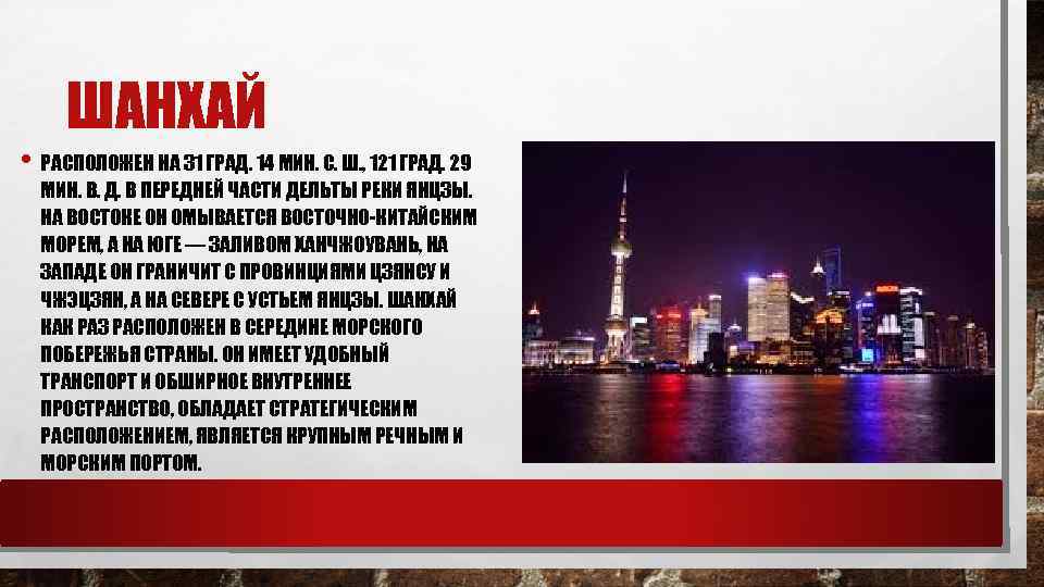 ШАНХАЙ • РАСПОЛОЖЕН НА 31 ГРАД. 14 МИН. С. Ш. , 121 ГРАД. 29