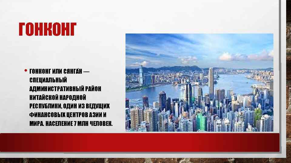 ГОНКОНГ • ГОНКОНГ ИЛИ СЯНГА Н — СПЕЦИАЛЬНЫЙ АДМИНИСТРАТИВНЫЙ РАЙОН КИТАЙСКОЙ НАРОДНОЙ РЕСПУБЛИКИ, ОДИН
