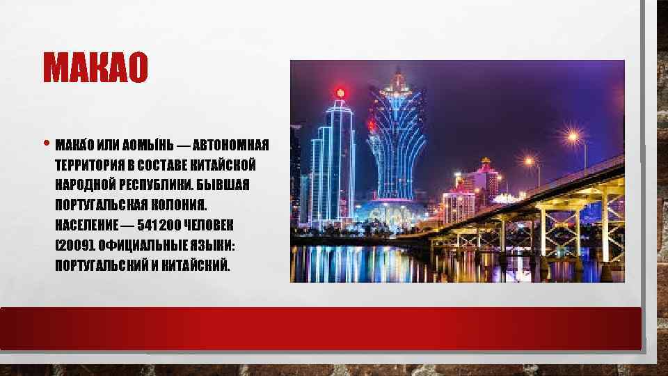 МАКАО • МАКА О ИЛИ АОМЫ НЬ — АВТОНОМНАЯ ТЕРРИТОРИЯ В СОСТАВЕ КИТАЙСКОЙ НАРОДНОЙ