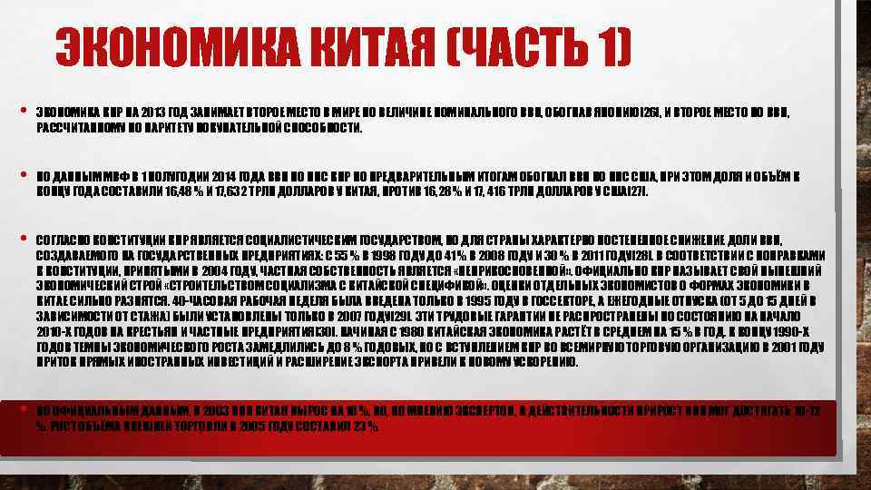 ЭКОНОМИКА КИТАЯ (ЧАСТЬ 1) • ЭКОНОМИКА КНР НА 2013 ГОД ЗАНИМАЕТ ВТОРОЕ МЕСТО В