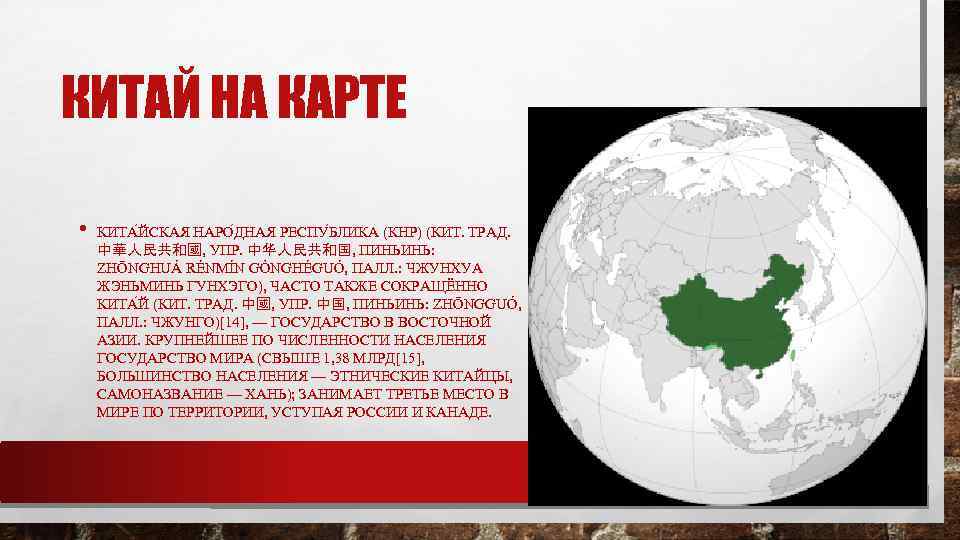 КИТАЙ НА КАРТЕ • КИТА ЙСКАЯ НАРО ДНАЯ РЕСПУ БЛИКА (КНР) (КИТ. ТРАД. 中華人民共和國,