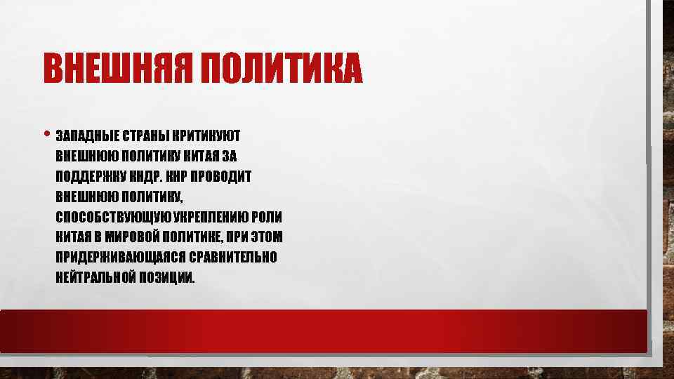 ВНЕШНЯЯ ПОЛИТИКА • ЗАПАДНЫЕ СТРАНЫ КРИТИКУЮТ ВНЕШНЮЮ ПОЛИТИКУ КИТАЯ ЗА ПОДДЕРЖКУ КНДР. КНР ПРОВОДИТ