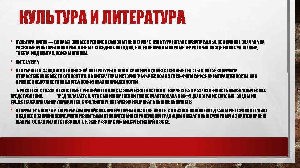 КУЛЬТУРА И ЛИТЕРАТУРА • КУЛЬТУРА КИТАЯ — ОДНА ИЗ САМЫХ ДРЕВНИХ И САМОБЫТНЫХ В