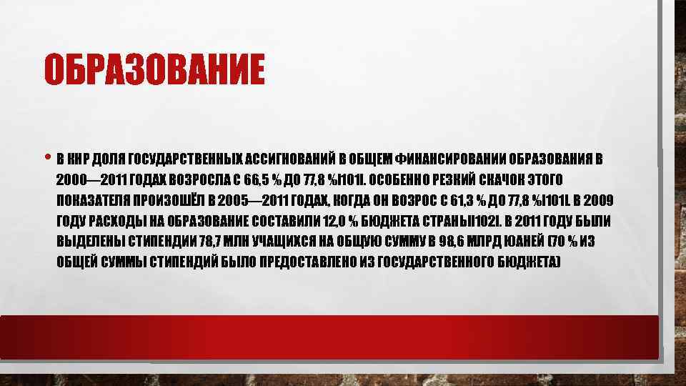 ОБРАЗОВАНИЕ • В КНР ДОЛЯ ГОСУДАРСТВЕННЫХ АССИГНОВАНИЙ В ОБЩЕМ ФИНАНСИРОВАНИИ ОБРАЗОВАНИЯ В 2000— 2011