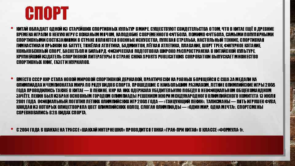 СПОРТ • КИТАЙ ОБЛАДАЕТ ОДНОЙ ИЗ СТАРЕЙШИХ СПОРТИВНЫХ КУЛЬТУР В МИРЕ. СУЩЕСТВУЮТ СВИДЕТЕЛЬСТВА О