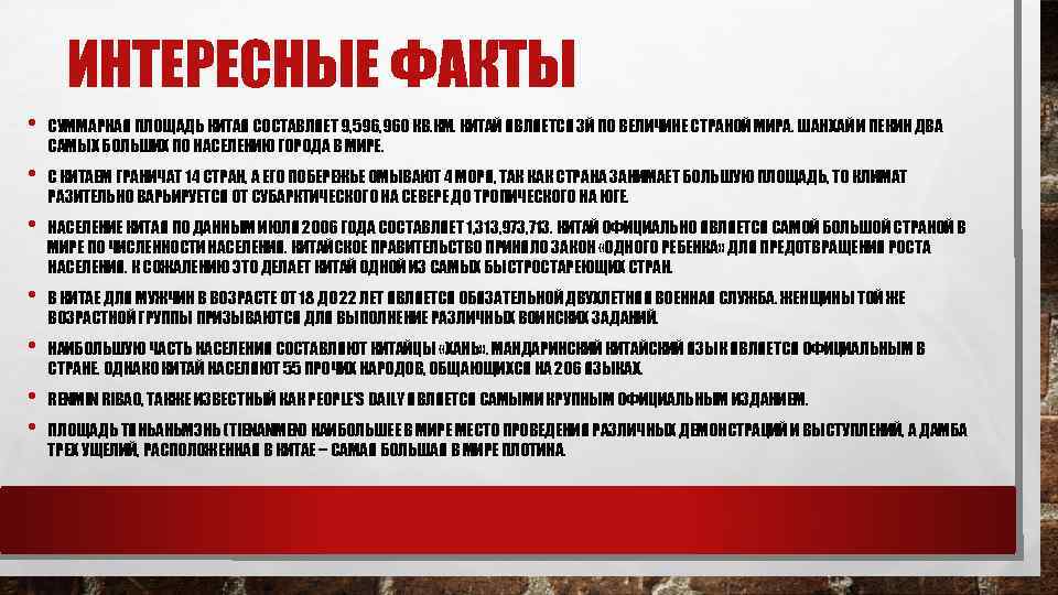 ИНТЕРЕСНЫЕ ФАКТЫ • СУММАРНАЯ ПЛОЩАДЬ КИТАЯ СОСТАВЛЯЕТ 9, 596, 960 КВ. КМ. КИТАЙ ЯВЛЯЕТСЯ