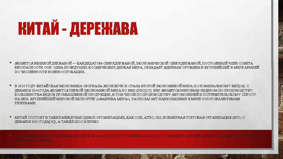 КИТАЙ - ДЕРЕЖАВА • • ЯВЛЯЕТСЯ ВЕЛИКОЙ ДЕРЖАВОЙ — КАНДИДАТОМ-СВЕРХДЕРЖАВОЙ, ЭКОНОМИЧЕСКОЙ СВЕРХДЕРЖАВОЙ, ПОСТОЯННЫЙ ЧЛЕН