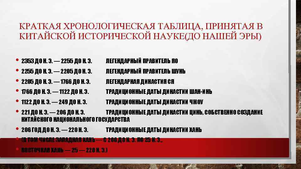 КРАТКАЯ ХРОНОЛОГИЧЕСКАЯ ТАБЛИЦА, ПРИНЯТАЯ В КИТАЙСКОЙ ИСТОРИЧЕСКОЙ НАУКЕ(ДО НАШЕЙ ЭРЫ) • 2353 ДО Н.