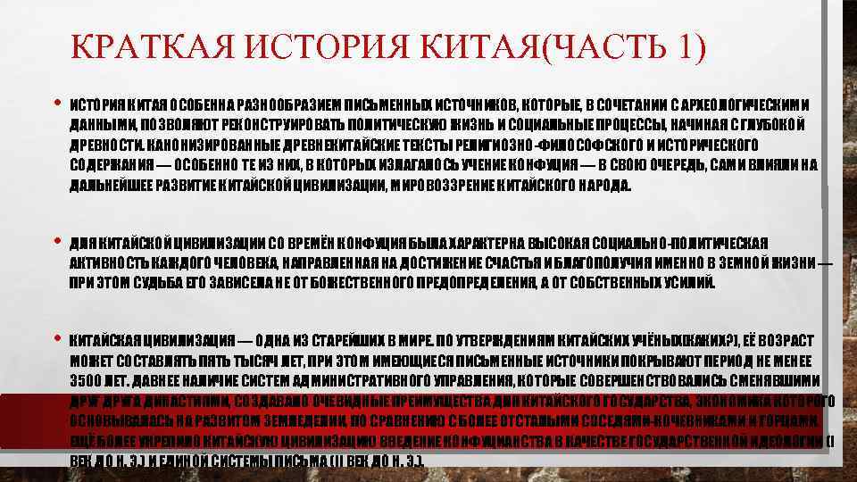 КРАТКАЯ ИСТОРИЯ КИТАЯ(ЧАСТЬ 1) • ИСТОРИЯ КИТАЯ ОСОБЕННА РАЗНООБРАЗИЕМ ПИСЬМЕННЫХ ИСТОЧНИКОВ, КОТОРЫЕ, В СОЧЕТАНИИ