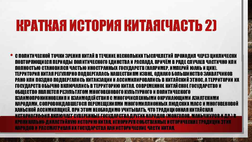 КРАТКАЯ ИСТОРИЯ КИТАЯ(ЧАСТЬ 2) • С ПОЛИТИЧЕСКОЙ ТОЧКИ ЗРЕНИЯ КИТАЙ В ТЕЧЕНИЕ НЕСКОЛЬКИХ ТЫСЯЧЕЛЕТИЙ