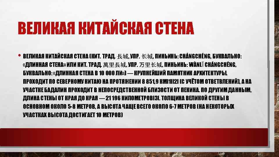 ВЕЛИКАЯ КИТАЙСКАЯ СТЕНА • ВЕЛИКАЯ КИТАЙСКАЯ СТЕНА (КИТ. ТРАД. 長城, УПР. 长城, ПИНЬИНЬ: CHÁNGCHÉNG,