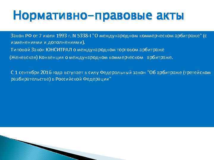 Нормативно-правовые акты Закон РФ от 7 июля 1993 г. N 5338 -I "О международном