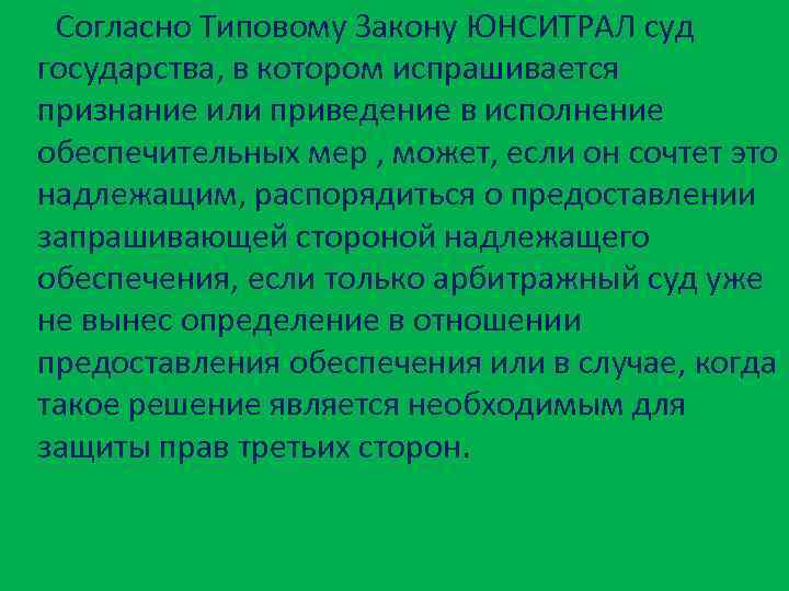 Согласно Типовому Закону ЮНСИТРАЛ суд государства, в котором испрашивается признание или приведение в исполнение