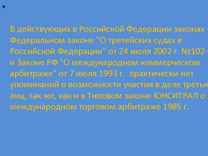  • В действующих в Российской Федерации законах Федеральном законе "О третейских судах в