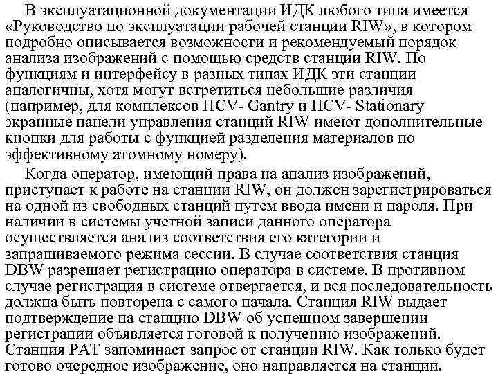 В эксплуатационной документации ИДК любого типа имеется «Руководство по эксплуатации рабочей станции RIW» ,