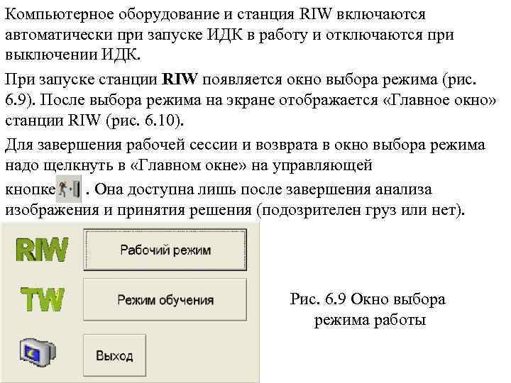 Компьютерное оборудование и станция RIW включаются автоматически при запуске ИДК в работу и отключаются