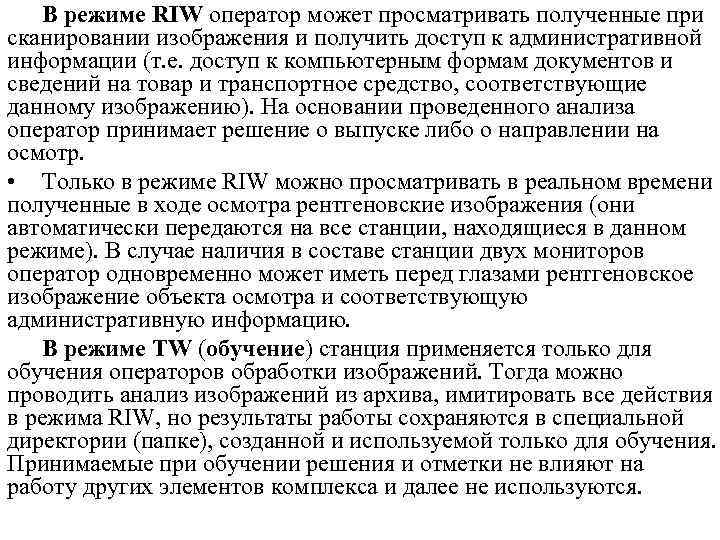 В режиме RIW оператор может просматривать полученные при сканировании изображения и получить доступ к