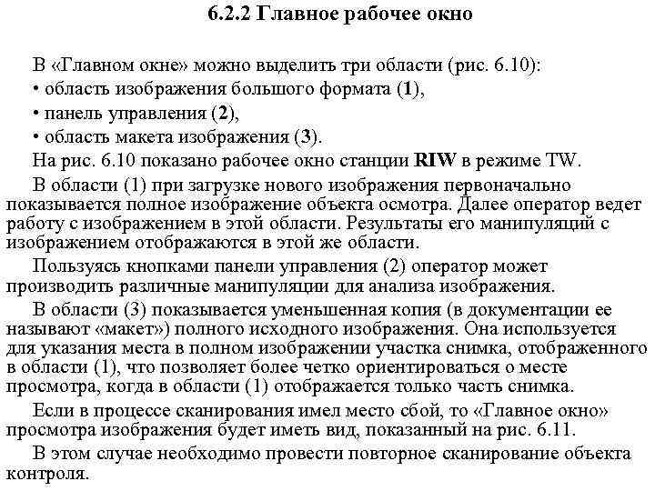 6. 2. 2 Главное рабочее окно В «Главном окне» можно выделить три области (рис.