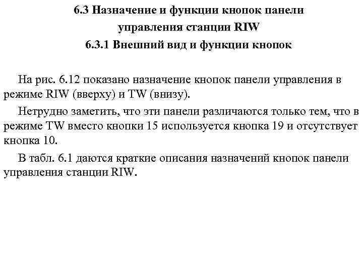 6. 3 Назначение и функции кнопок панели управления станции RIW 6. 3. 1 Внешний