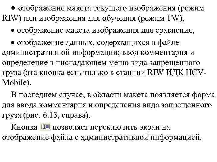  отображение макета текущего изображения (режим RIW) или изображения для обучения (режим TW), отображение