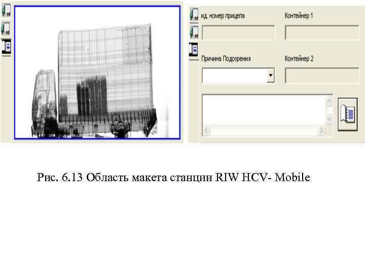 Рис. 6. 13 Область макета станции RIW HCV- Mobile 