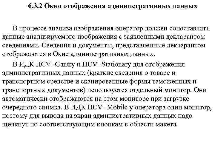 6. 3. 2 Окно отображения административных данных В процессе анализа изображения оператор должен сопоставлять