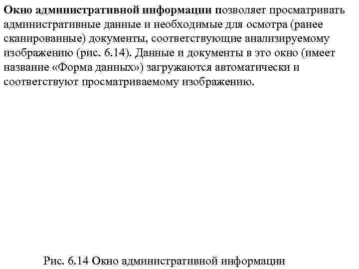 Окно административной информации позволяет просматривать административные данные и необходимые для осмотра (ранее сканированные) документы,