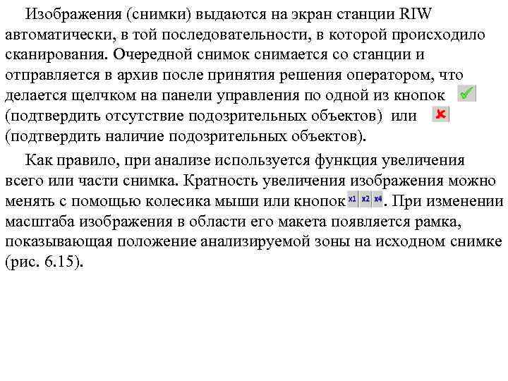 Изображения (снимки) выдаются на экран станции RIW автоматически, в той последовательности, в которой происходило