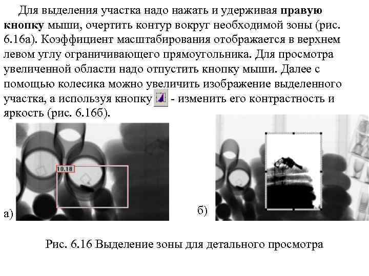 Для выделения участка надо нажать и удерживая правую кнопку мыши, очертить контур вокруг необходимой