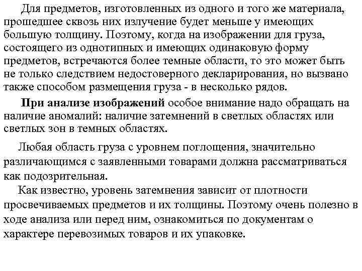 Для предметов, изготовленных из одного и того же материала, прошедшее сквозь них излучение будет