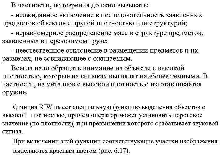 В частности, подозрения должно вызывать: - неожиданное включение в последовательность заявленных предметов объектов с