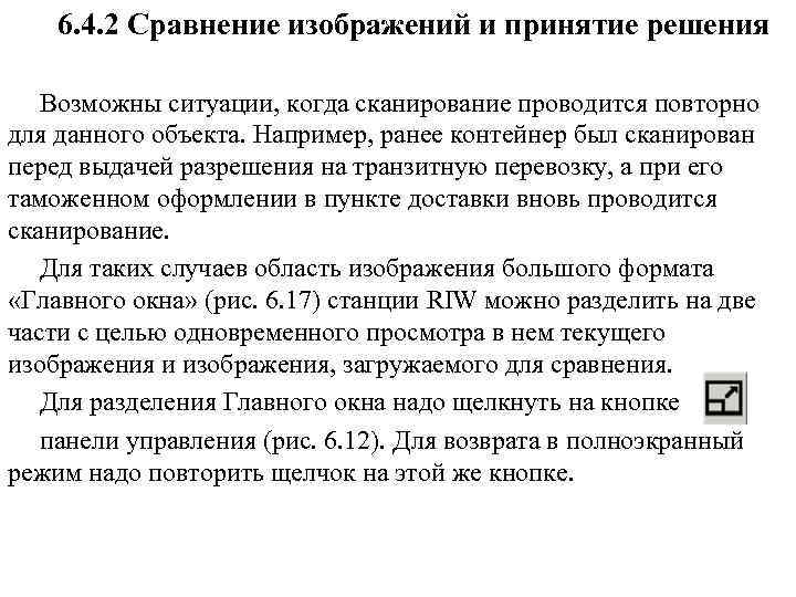 6. 4. 2 Сравнение изображений и принятие решения Возможны ситуации, когда сканирование проводится повторно