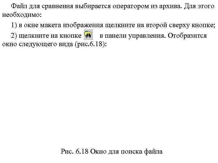 Файл для сравнения выбирается оператором из архива. Для этого необходимо: 1) в окне макета