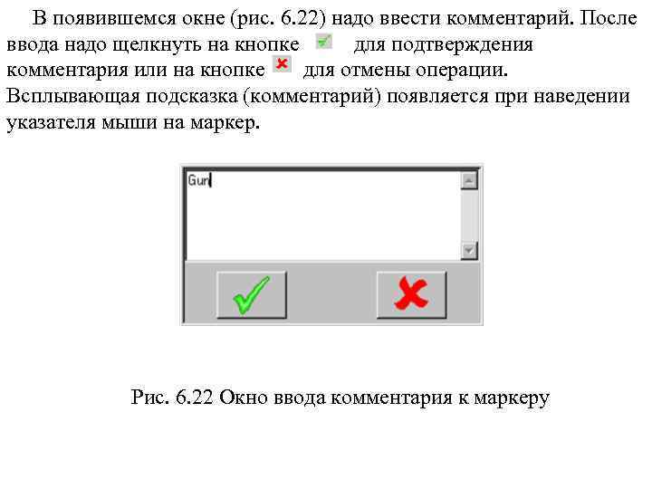 В появившемся окне (рис. 6. 22) надо ввести комментарий. После ввода надо щелкнуть на