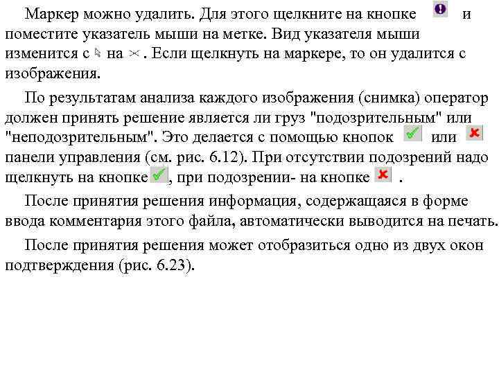 Маркер можно удалить. Для этого щелкните на кнопке и поместите указатель мыши на метке.