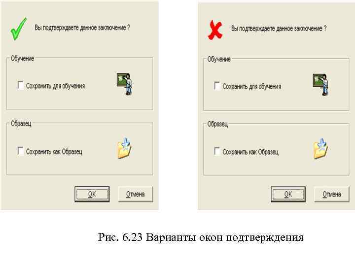 Рис. 6. 23 Варианты окон подтверждения 