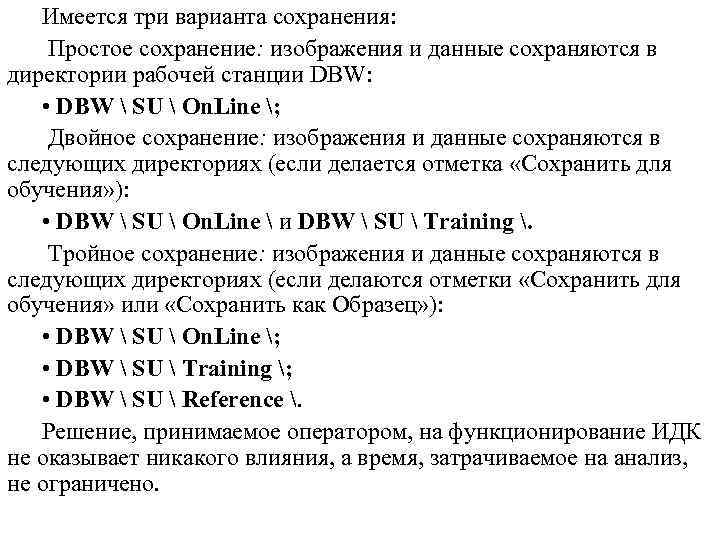 Имеется три варианта сохранения: Простое сохранение: изображения и данные сохраняются в директории рабочей станции