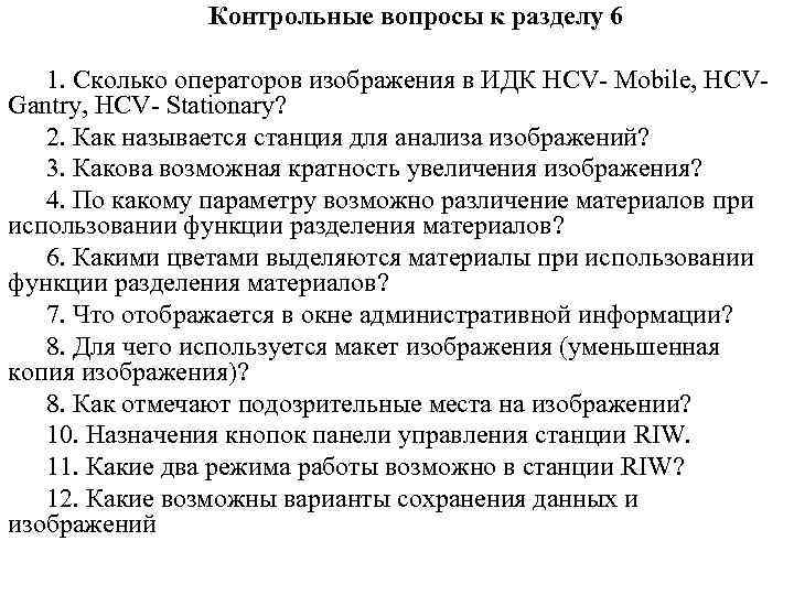 Контрольные вопросы к разделу 6 1. Сколько операторов изображения в ИДК HCV- Mobile, HCVGantry,