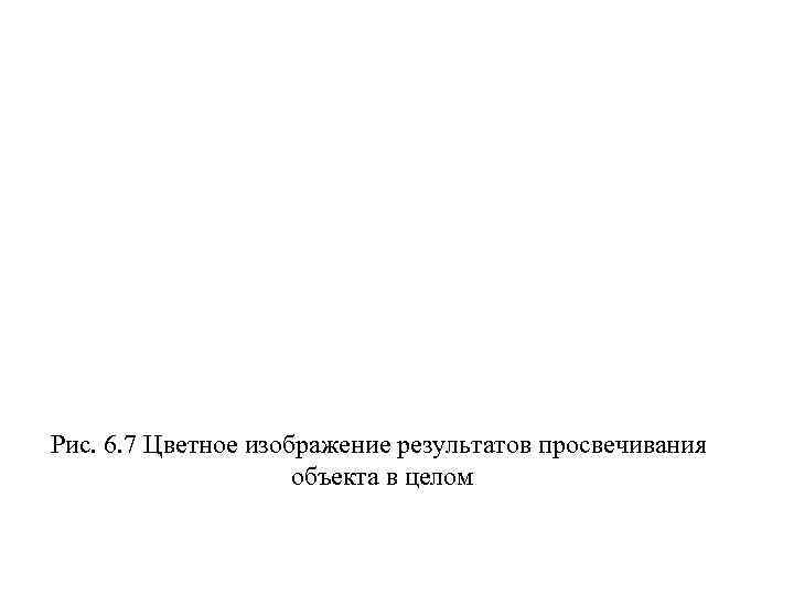 Рис. 6. 7 Цветное изображение результатов просвечивания объекта в целом 