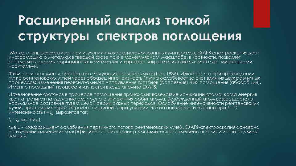 Расширенный анализ тонкой структуры спектров поглощения Метод очень эффективен при изучении плохоокристаллизованных минералов. EXAFS-спектроскопия