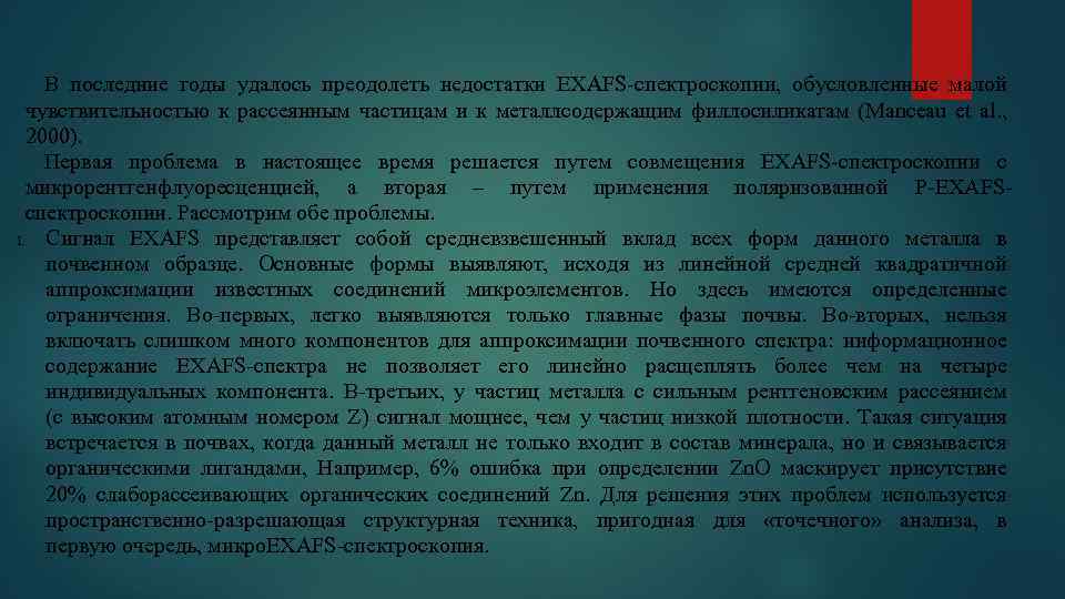 В последние годы удалось преодолеть недостатки EXAFS-спектроскопии, обусловленные малой чувствительностью к рассеянным частицам и