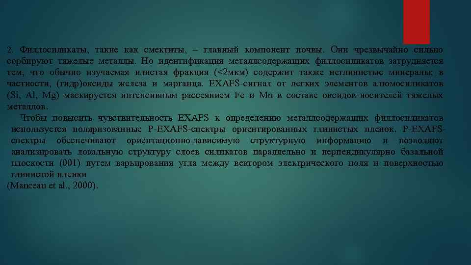 2. Филлосиликаты, такие как смектиты, – главный компонент почвы. Они чрезвычайно сильно сорбируют тяжелые