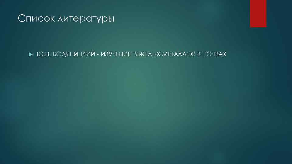 Список литературы Ю. Н. ВОДЯНИЦКИЙ - ИЗУЧЕНИЕ ТЯЖЕЛЫХ МЕТАЛЛОВ В ПОЧВАХ 