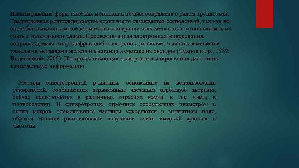 Идентификация форм тяжелых металлов в почвах сопряжена с рядом трудностей. Традиционная рентгендифрактометрия часто оказывается