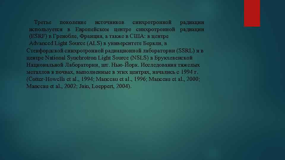 Третье поколение источников синхротронной радиации используется в Европейском центре синхротронной радиации (ESRF) в Гренобле,