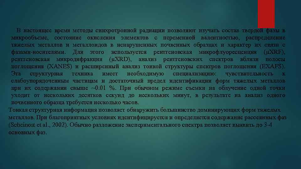 В настоящее время методы синхротронной радиации позволяют изучать состав твердой фазы в микрообъеме, состояние