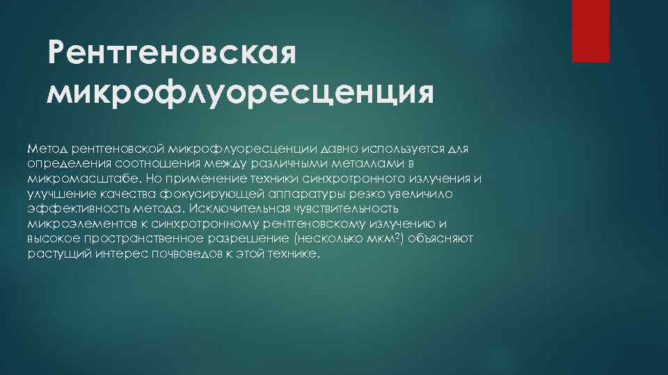 Рентгеновская микрофлуоресценция Метод рентгеновской микрофлуоресценции давно используется для определения соотношения между различными металлами в