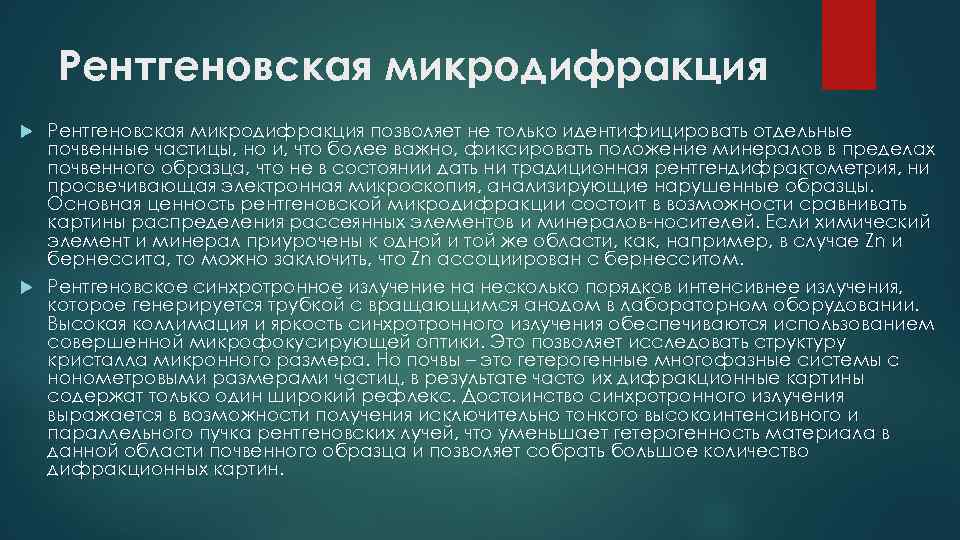 Рентгеновская микродифракция позволяет не только идентифицировать отдельные почвенные частицы, но и, что более важно,